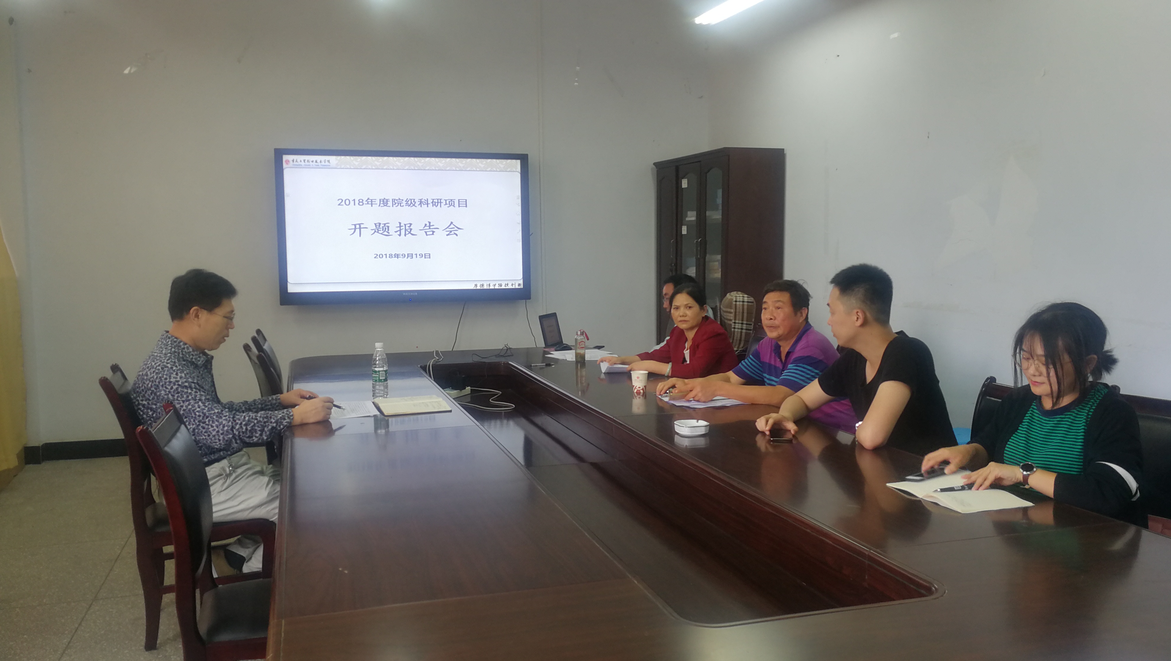 科研处组织召开2018年院级项目开题会议